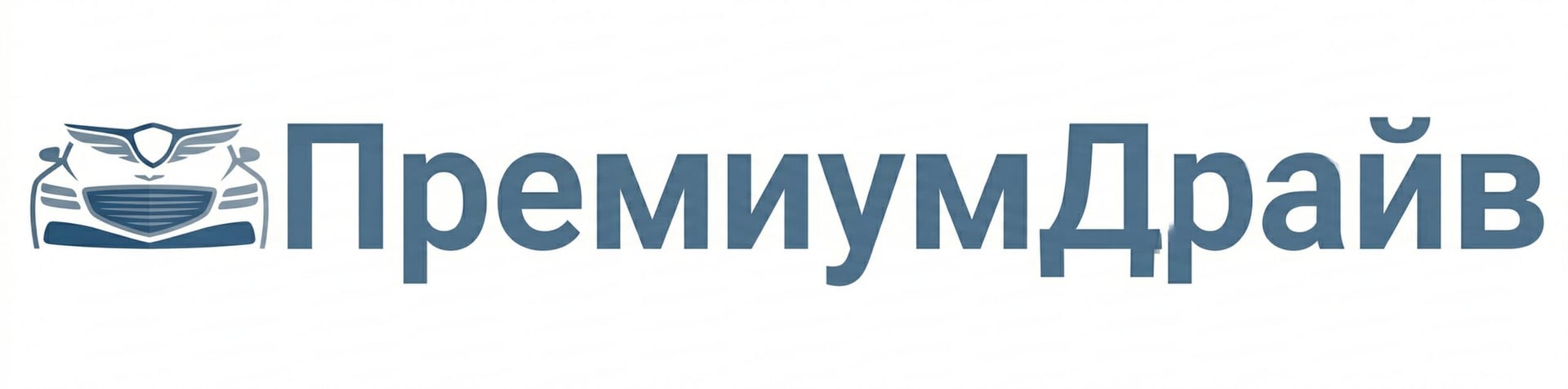 ПремиумДрайв