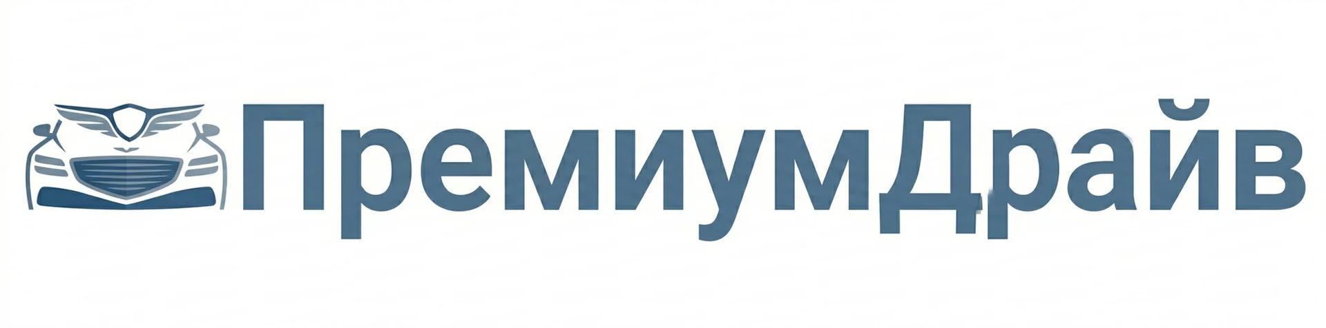 ПремиумДрайв